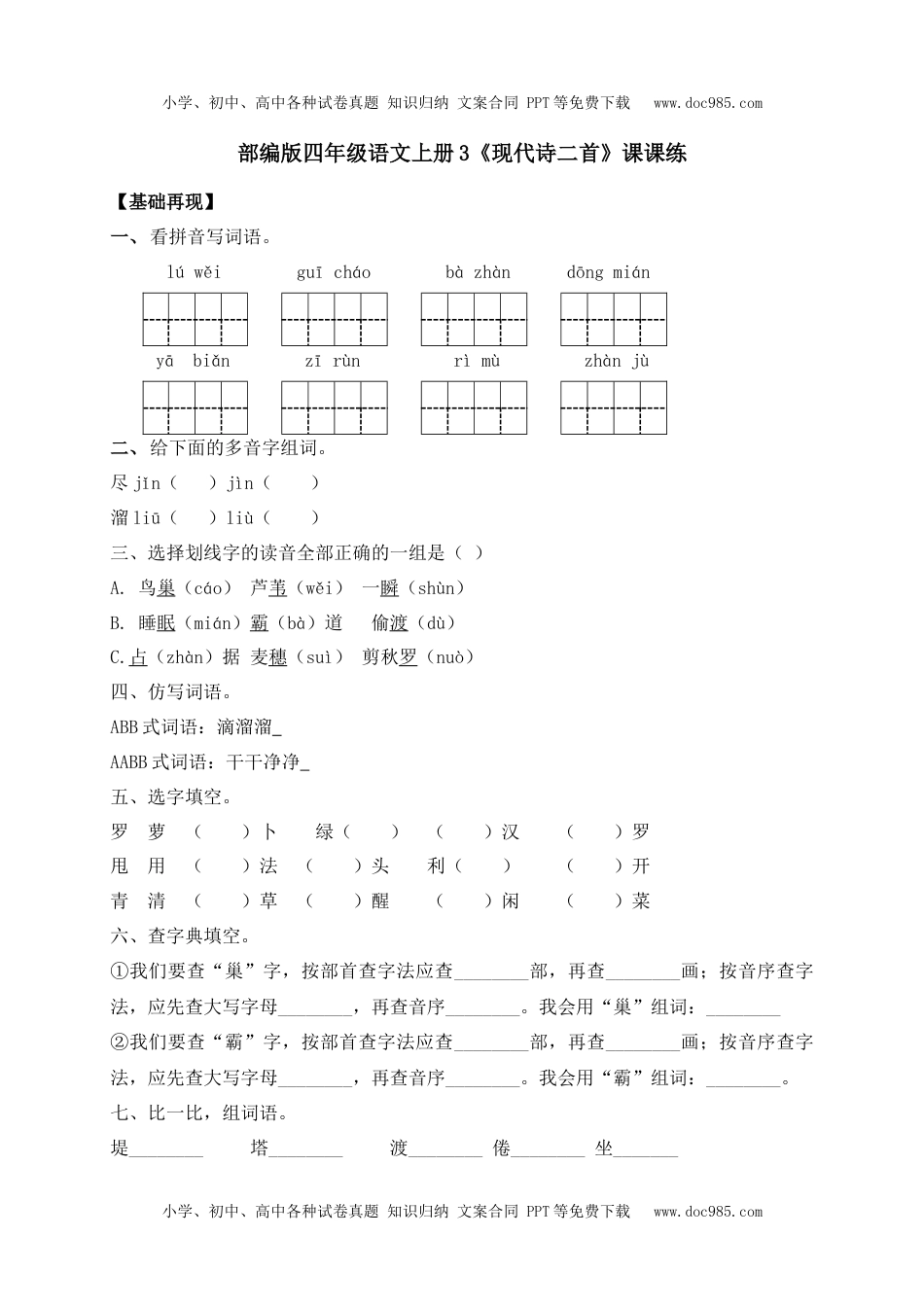 人教部编版四年级语文上册 课课练-3《现代诗二首》-人教部编版（含答案）.docx