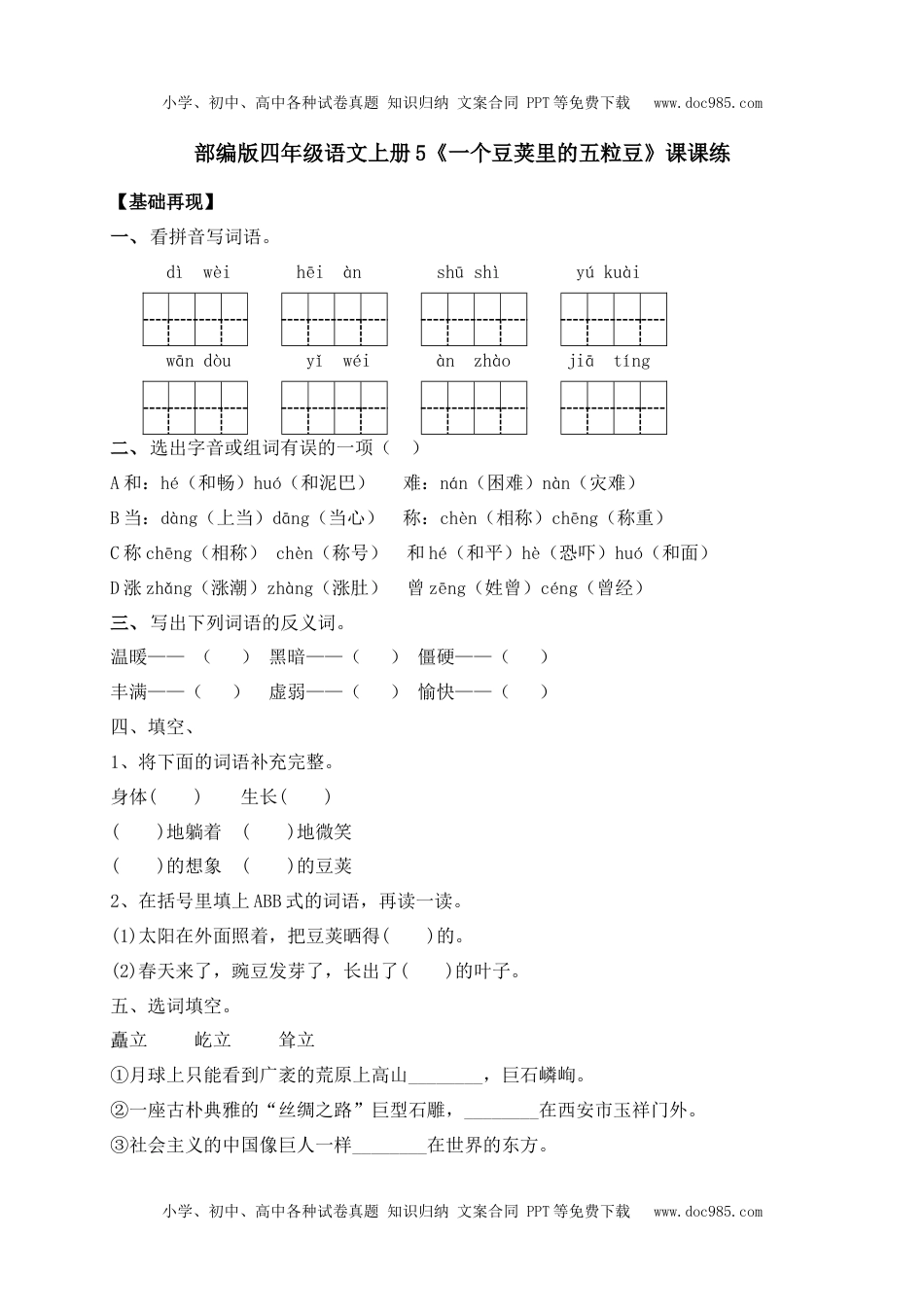 人教部编版四年级语文上册 课课练-5《一个豆荚里的五粒豆》-人教部编版（含答案）.docx