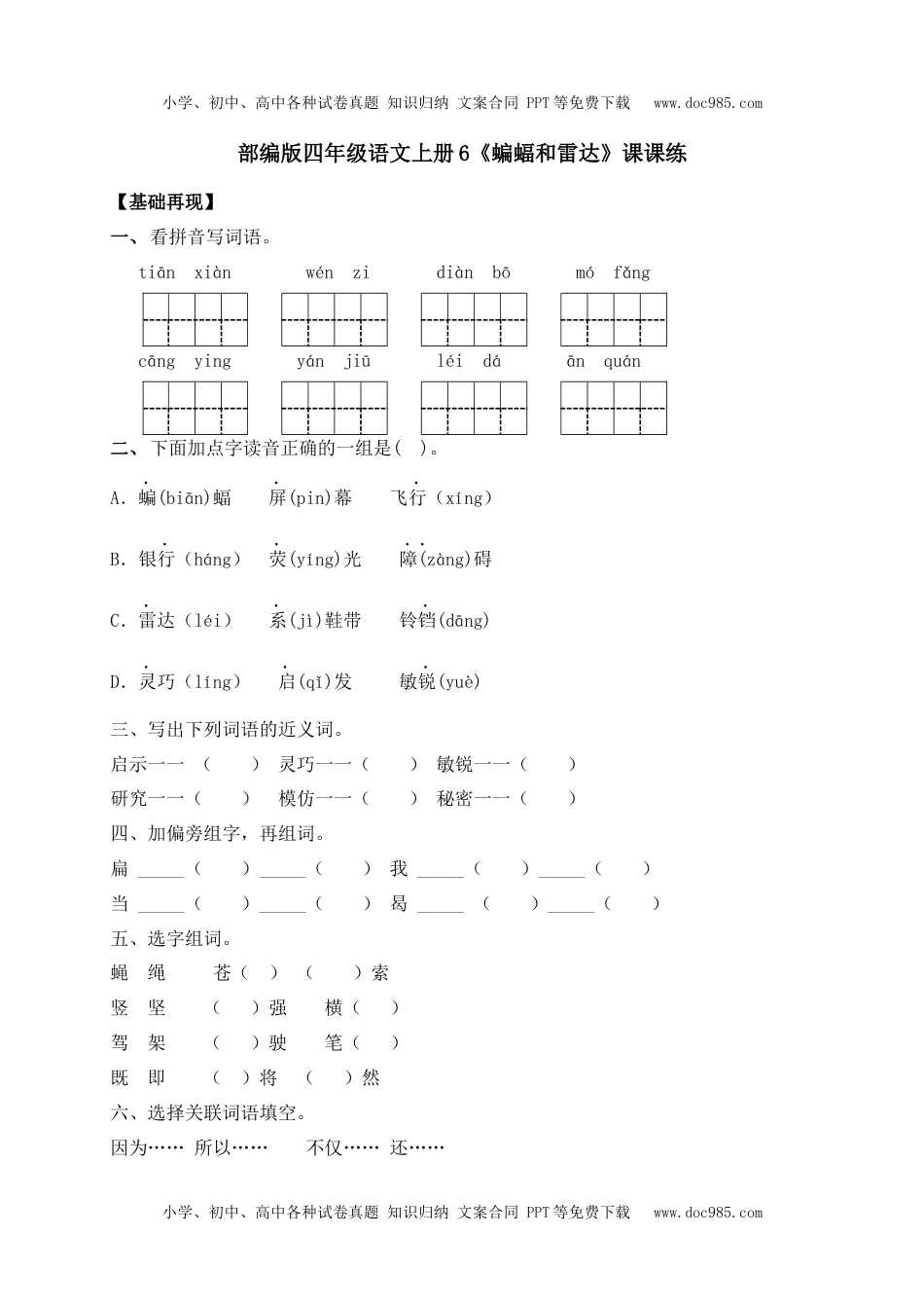 人教部编版四年级语文上册 课课练-6《蝙蝠和雷达》-人教部编版（含答案）.docx