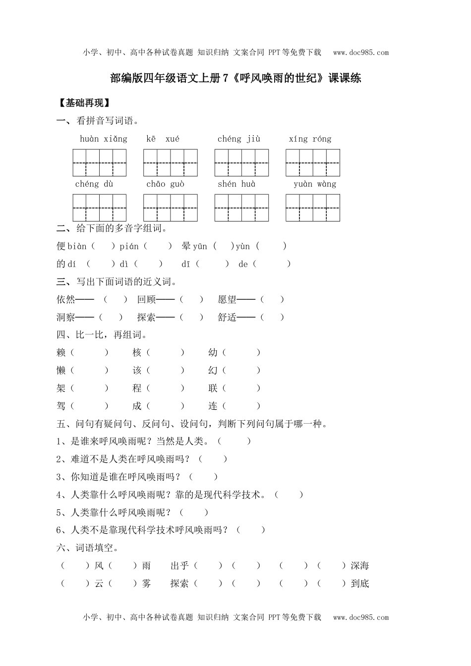 人教部编版四年级语文上册 课课练-7《呼风唤雨的世纪》-人教部编版（含答案）.docx