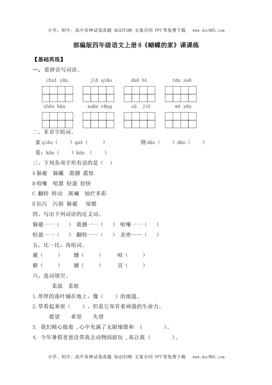 人教部编版四年级语文上册 课课练-8《蝴蝶的家》-人教部编版（含答案）.docx