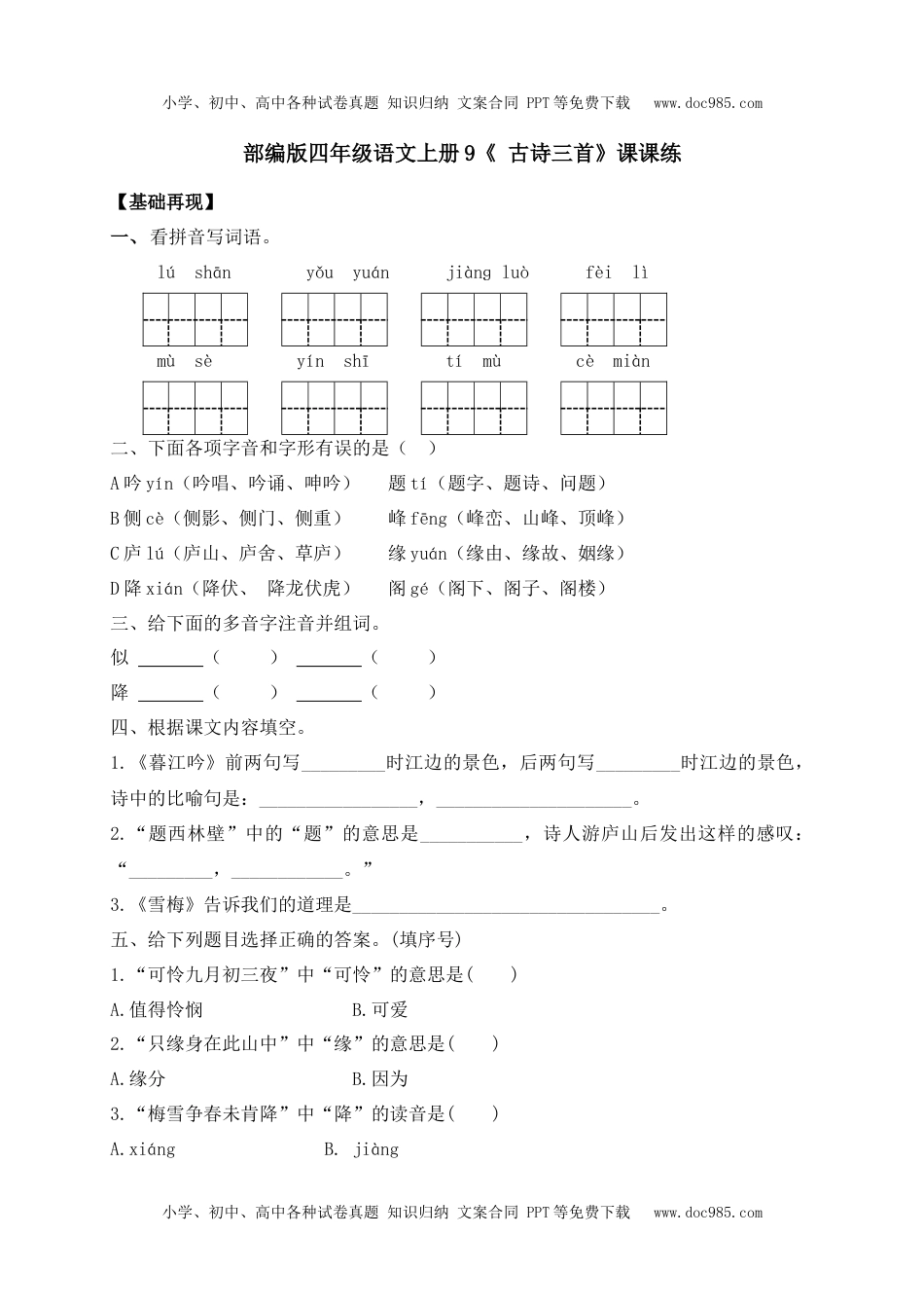 人教部编版四年级语文上册 课课练-9《 古诗三首》-人教部编版（含答案）.docx