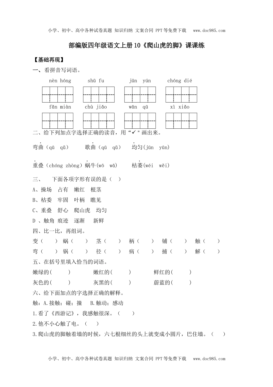 人教部编版四年级语文上册 课课练-10《爬山虎的脚》-人教部编版（含答案）.docx