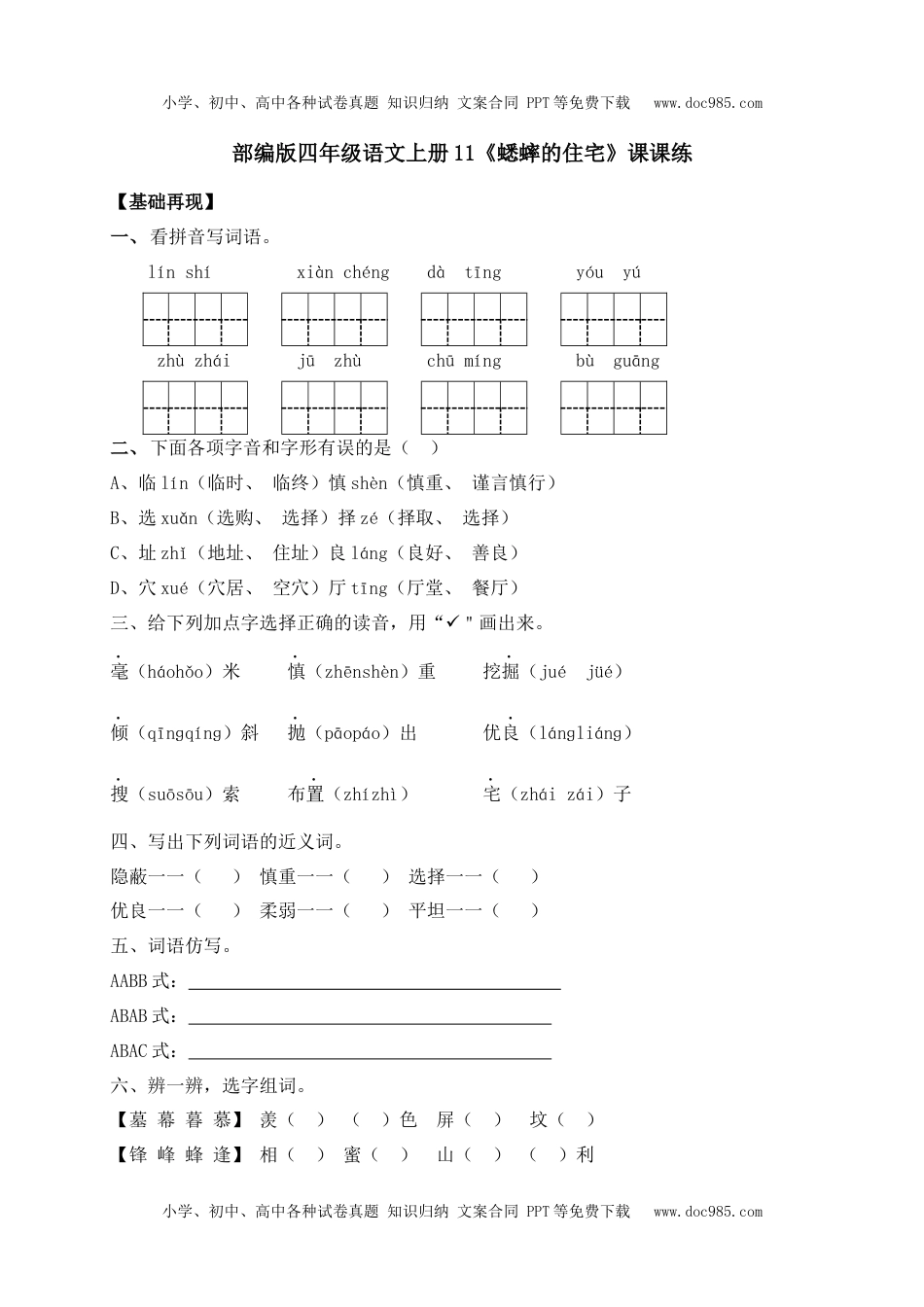 人教部编版四年级语文上册 课课练-11《蟋蟀的住宅》-人教部编版（含答案）.docx