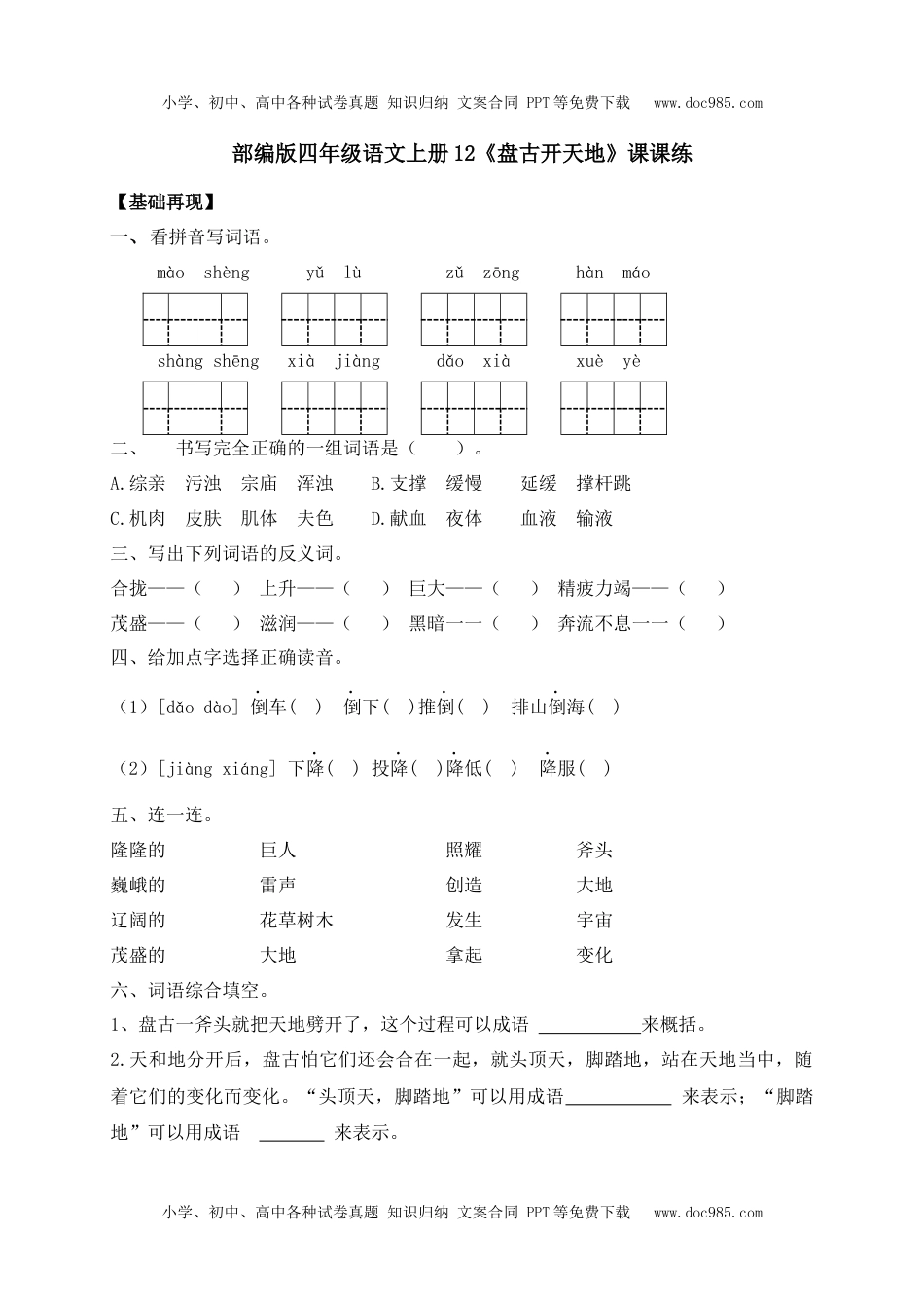 人教部编版四年级语文上册 课课练-12《盘古开天地》-人教部编版（含答案）.docx