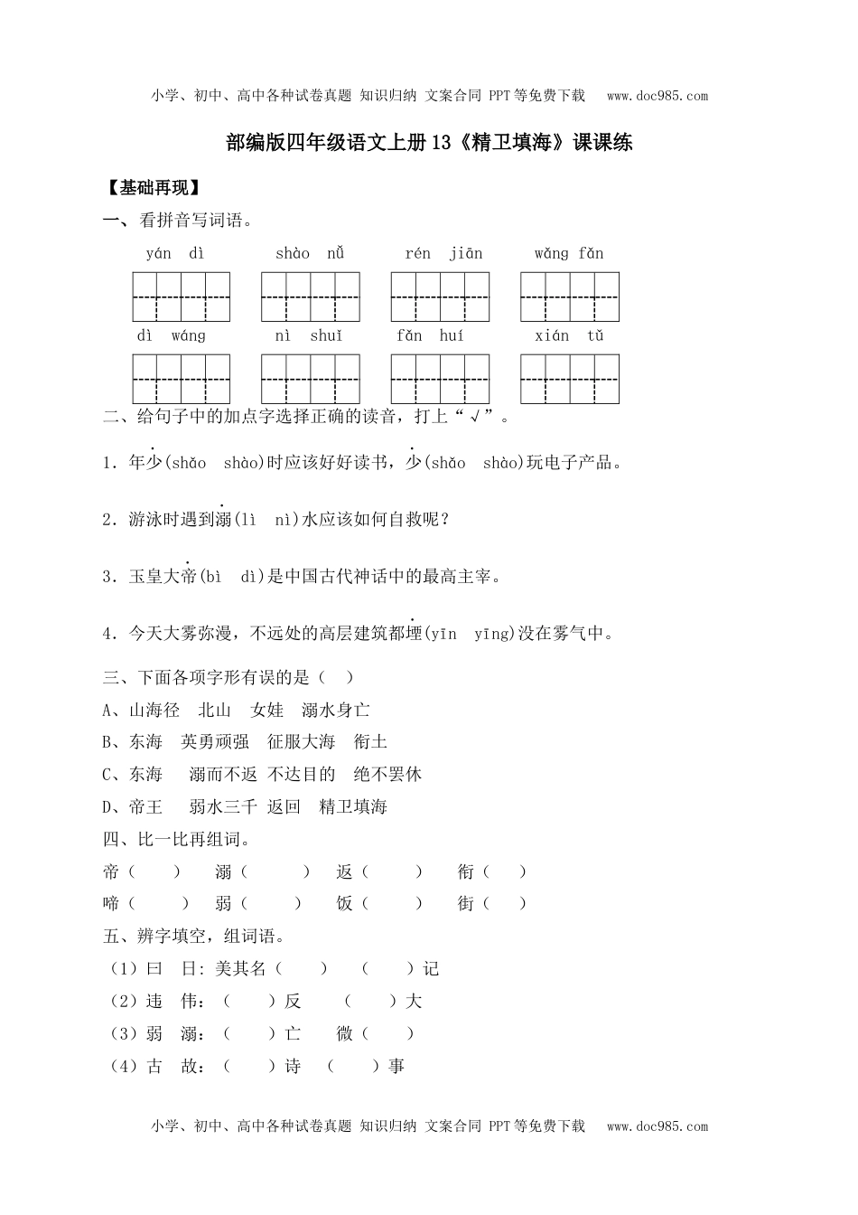 人教部编版四年级语文上册 课课练-13《精卫填海》-人教部编版（含答案）.docx