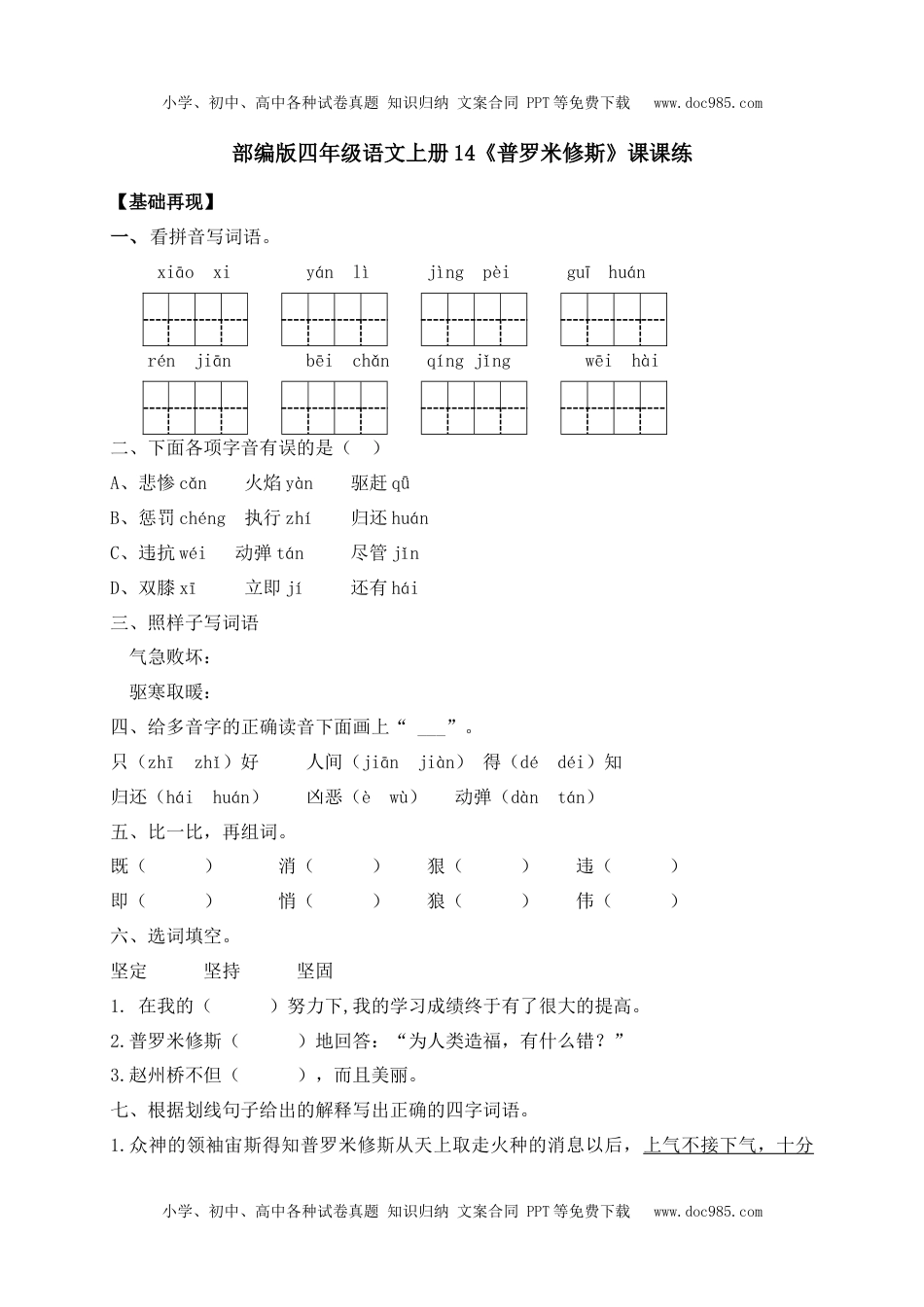 人教部编版四年级语文上册 课课练-14《普罗米修斯》-人教部编版（含答案）.docx