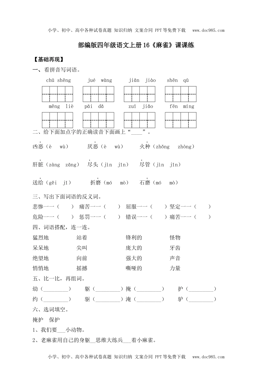 人教部编版四年级语文上册 课课练-16《 麻雀》-人教部编版（含答案）.docx