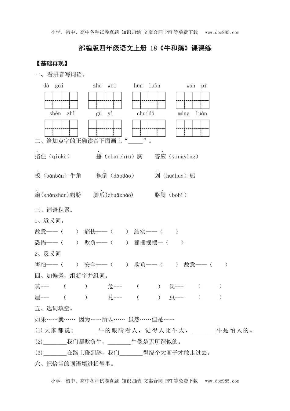 人教部编版四年级语文上册 课课练-18《牛和鹅》-人教部编版（含答案）.docx