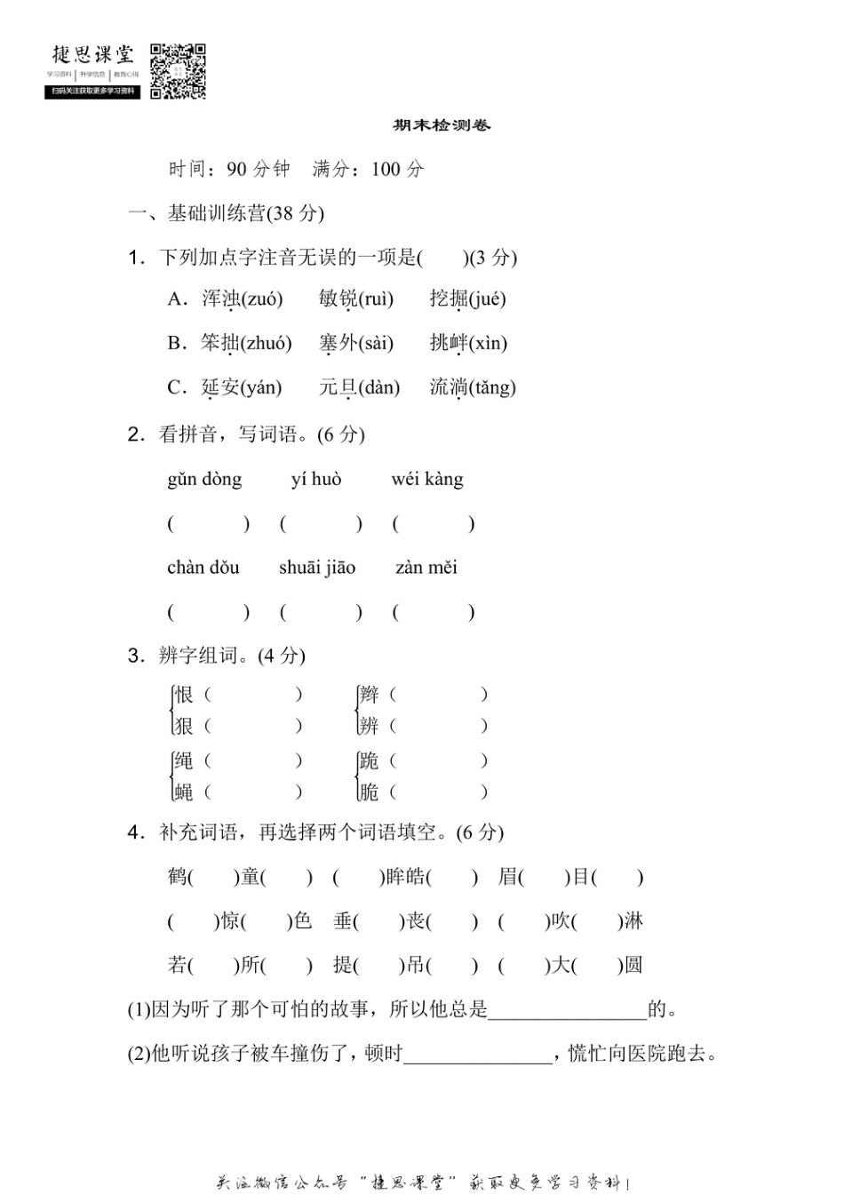 四年级上册语文部编版期末检测卷1（含答案）.pdf