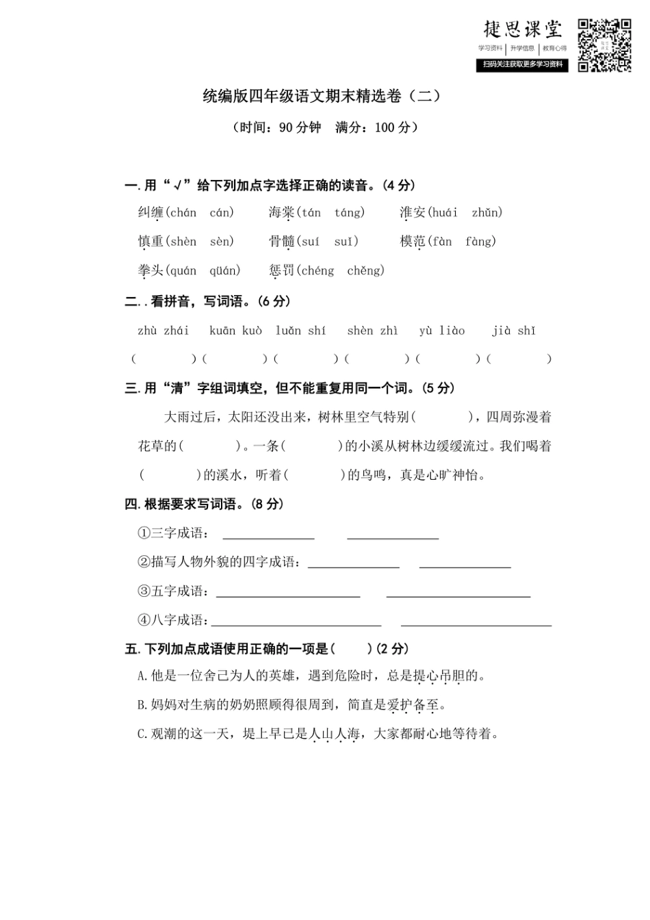 四年级上册语文部编版期末精选卷（二）（含答案）.pdf