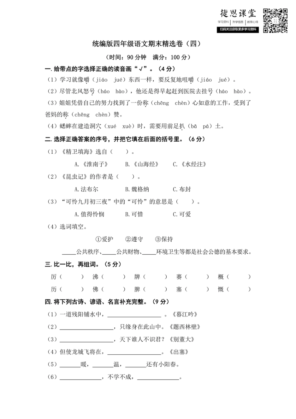 四年级上册语文部编版期末精选卷（四）（含答案）.pdf