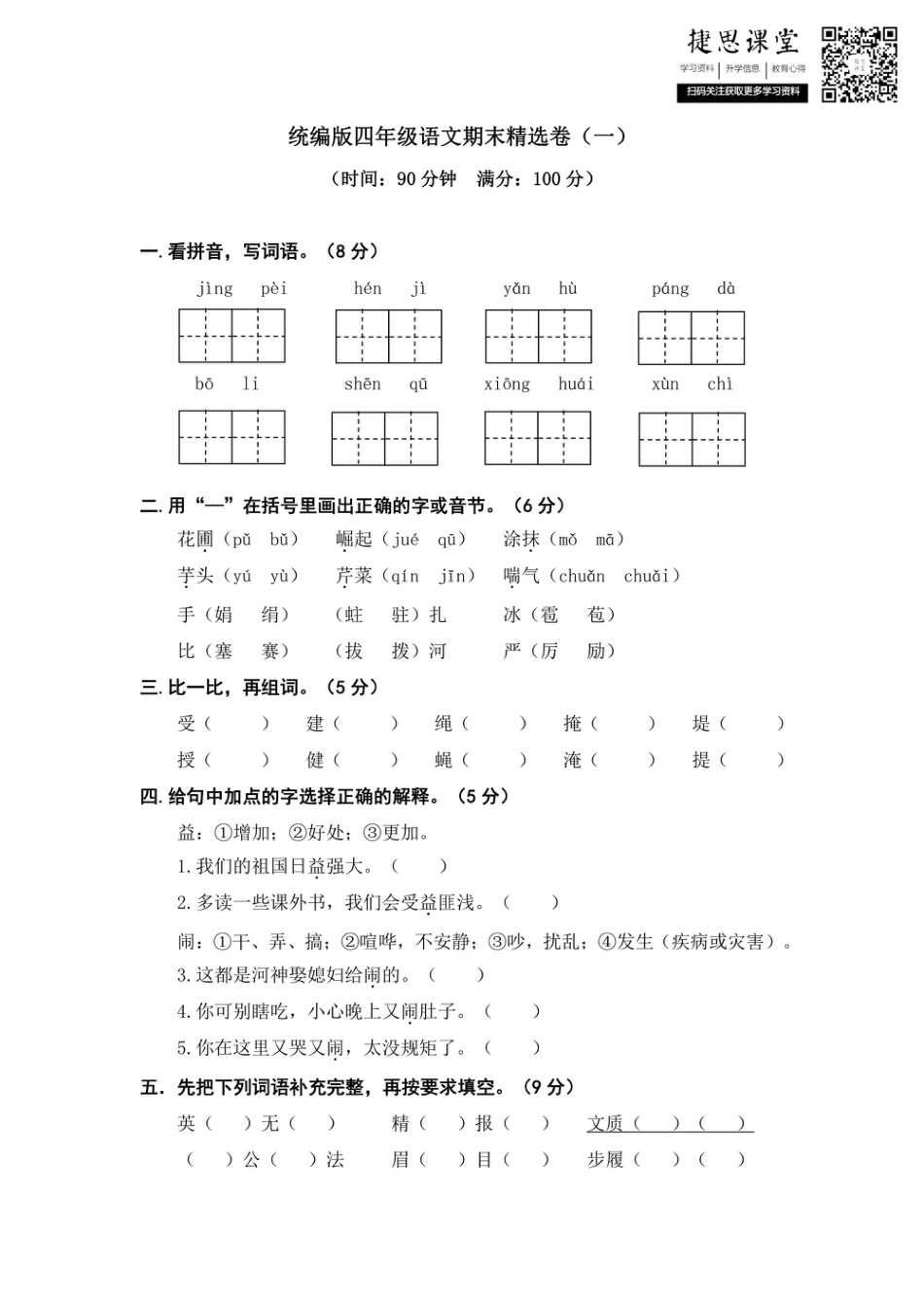 四年级上册语文部编版期末精选卷（一）（含答案）.pdf