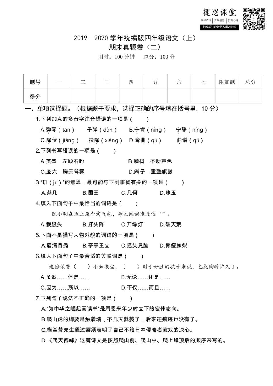 四年级上册语文部编版期末真题卷（二）.pdf