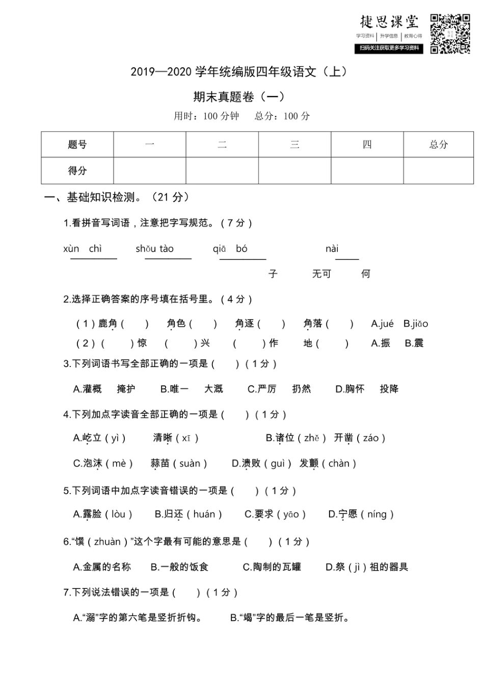 四年级上册语文部编版期末真题卷（一）.pdf