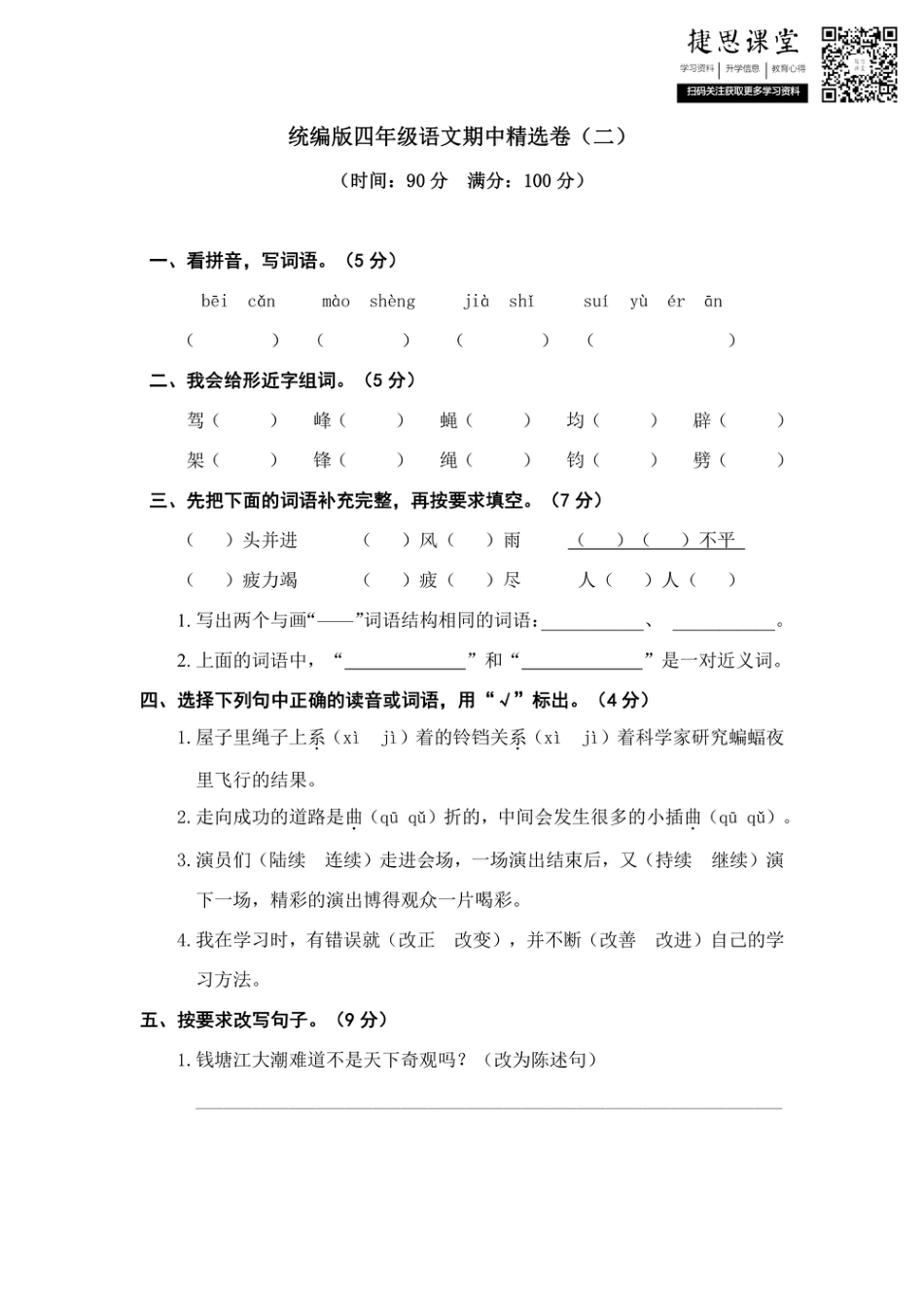 四年级上册语文部编版期中精选卷（二）（含答案）.pdf