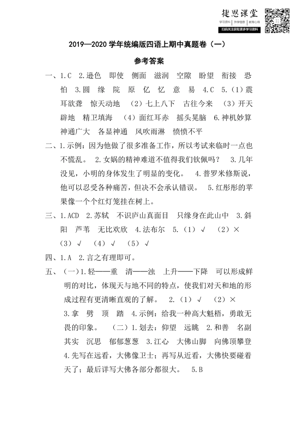 四年级上册语文部编版期中真题卷（一）参考答案.pdf