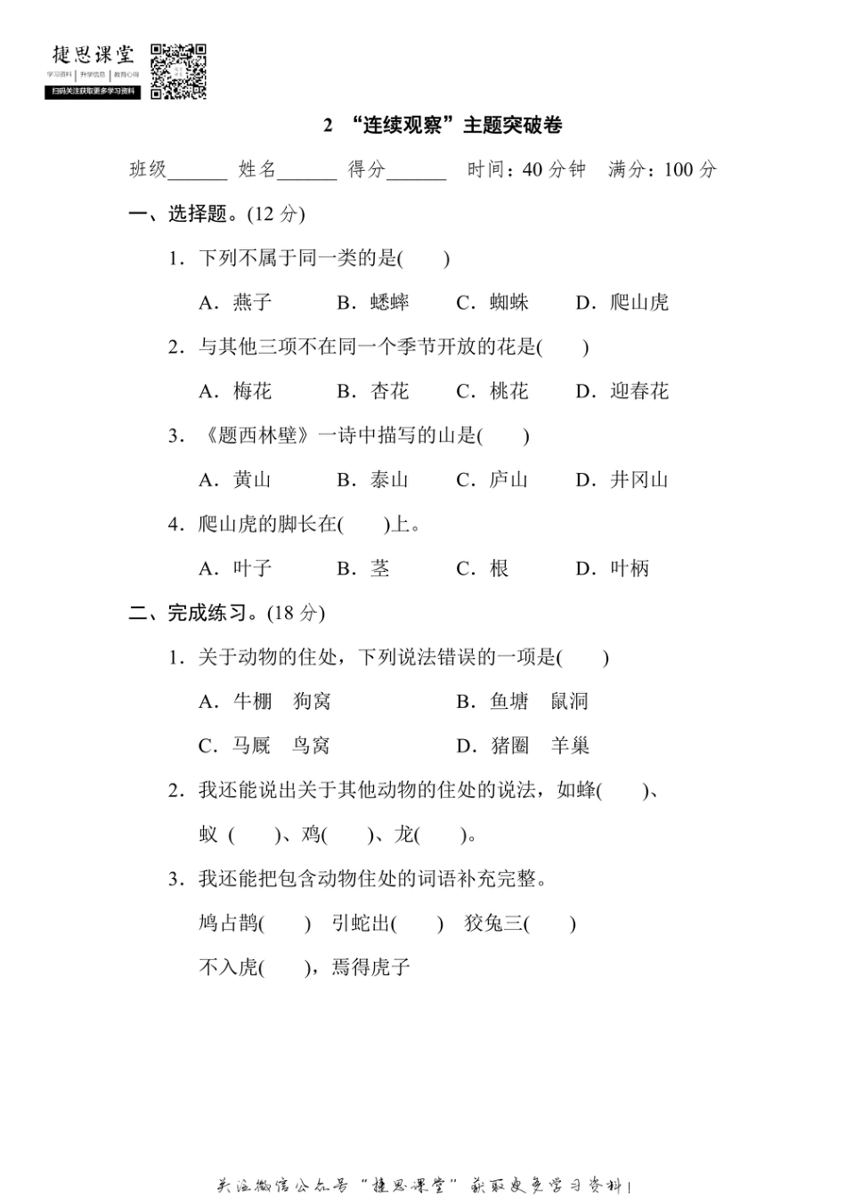 四年级上册语文部编版主题突破卷2“连续观察”（含答案）.pdf