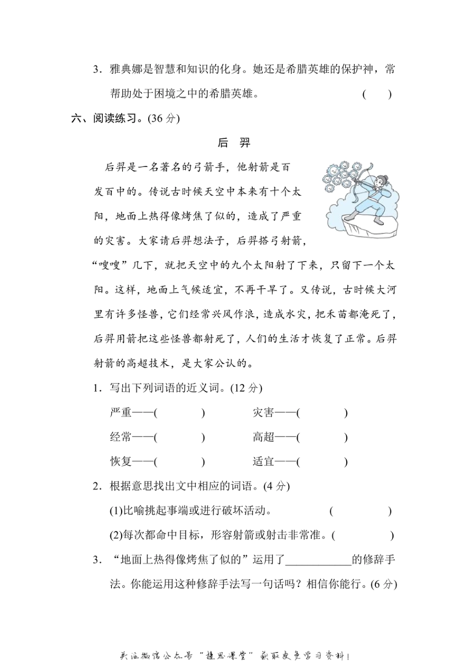 四年级上册语文部编版主题突破卷3“魅力神话”（含答案）.pdf