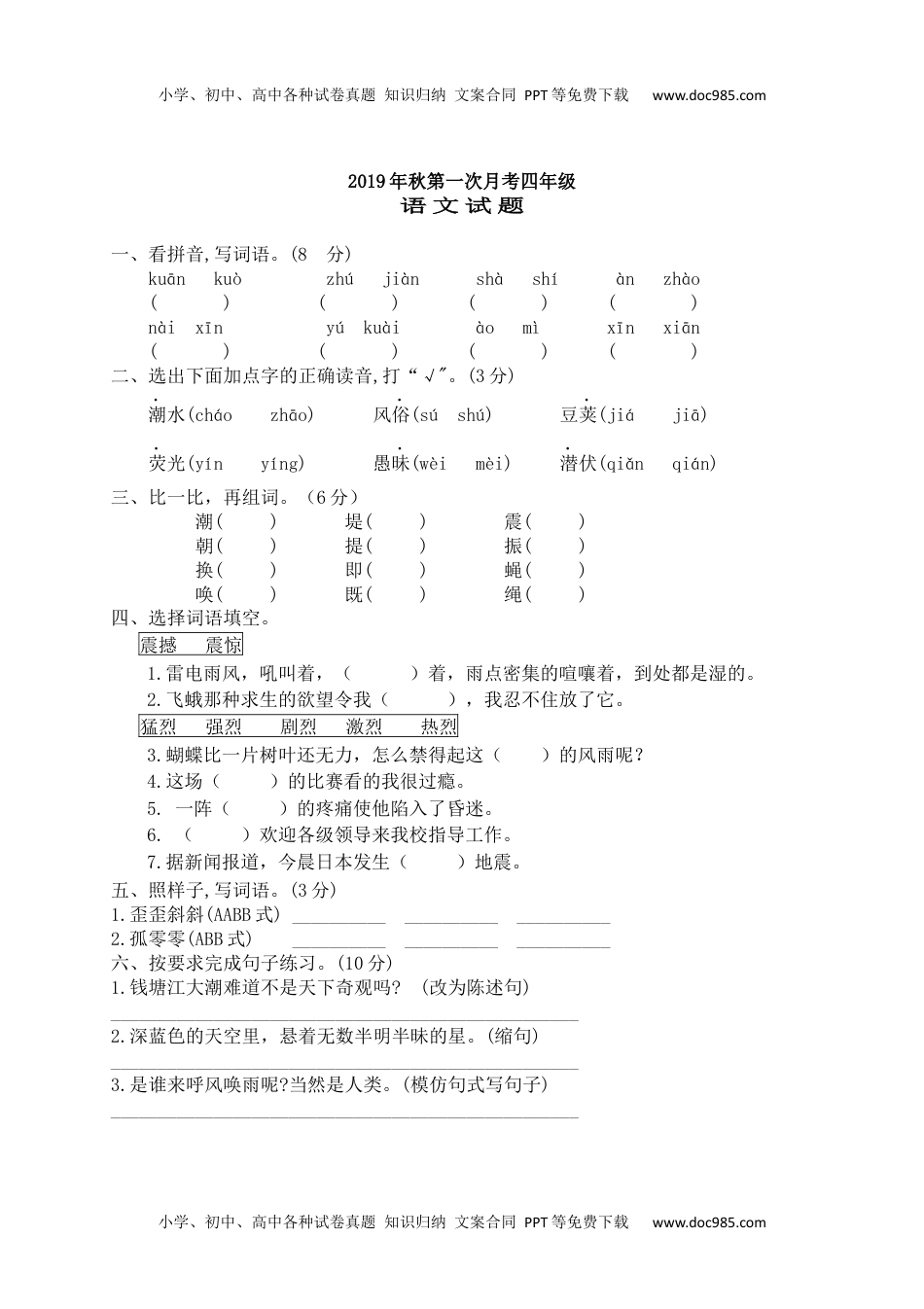 四年级上册语文试题-第一次月考测试卷（有答案）人教部编版.docx