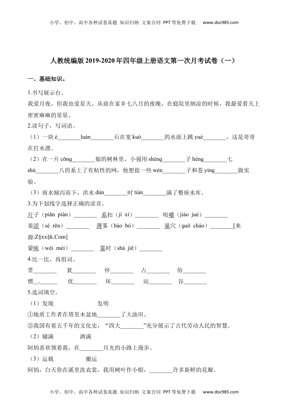 四年级上册语文试题-第一次月考试卷（一）人教（部编版）（含答案）.docx