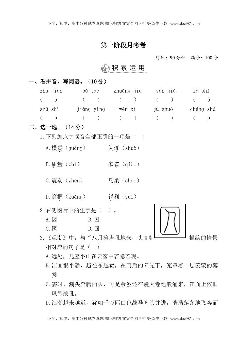 四年级上册语文试题-第一阶段月考卷（有答案）人教部编版.doc