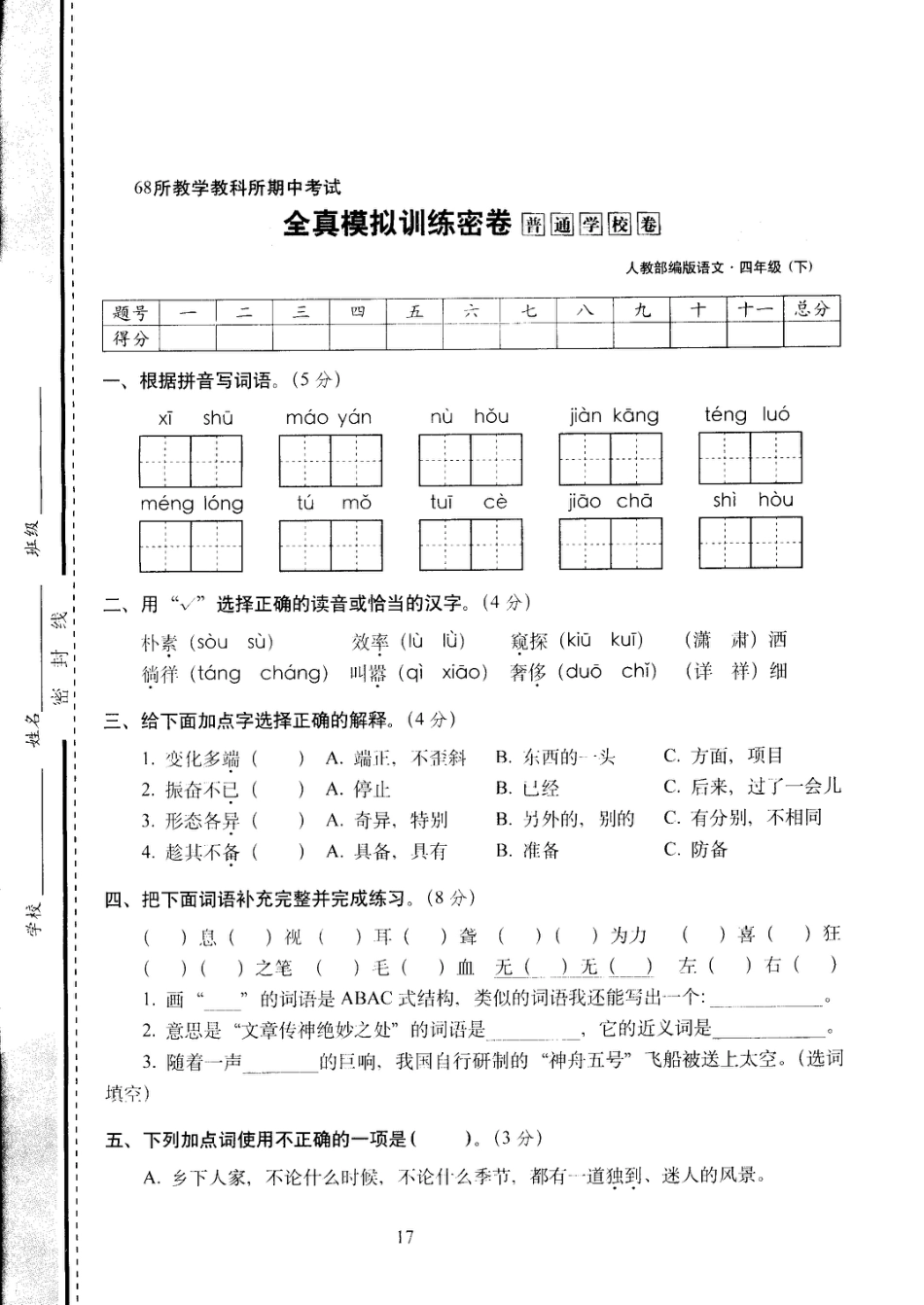 四年级下语文试卷——期中考试全真模拟训练密卷普通学校卷 （PDF版，含答案）人教（部编版）.pdf