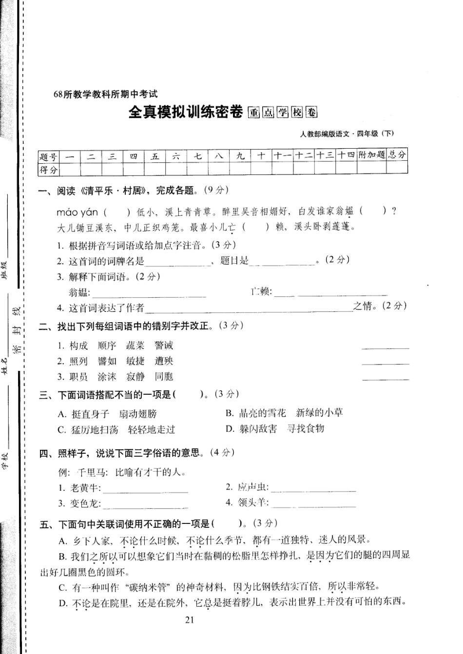 四年级下语文试卷——期中考试全真模拟训练密卷重点学校卷 （PDF版，含答案）人教（部编版）.pdf