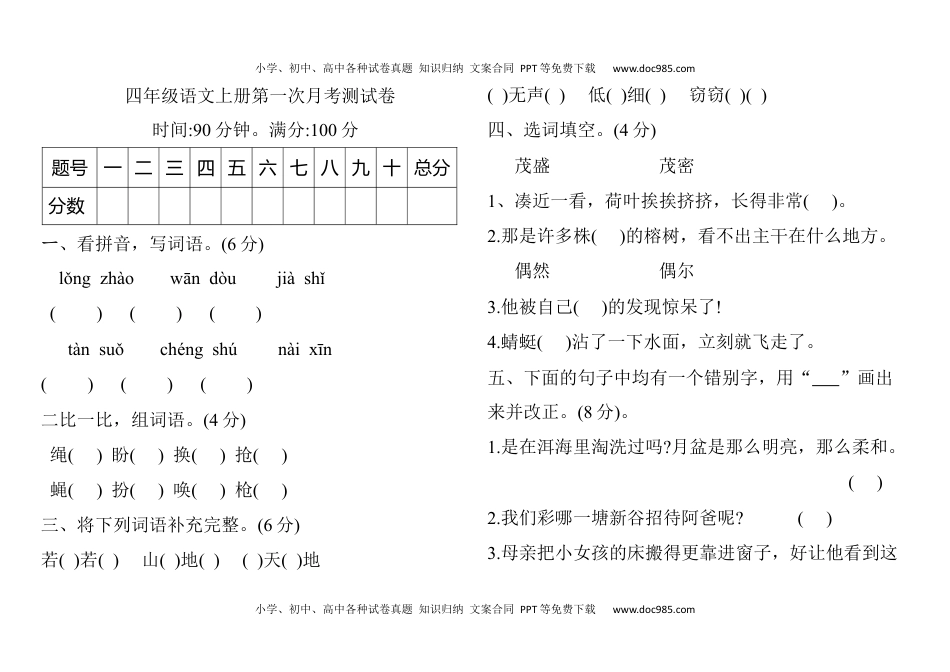 四年级语文上册试题：第一次月考测试卷 人教部编版 有答案.docx