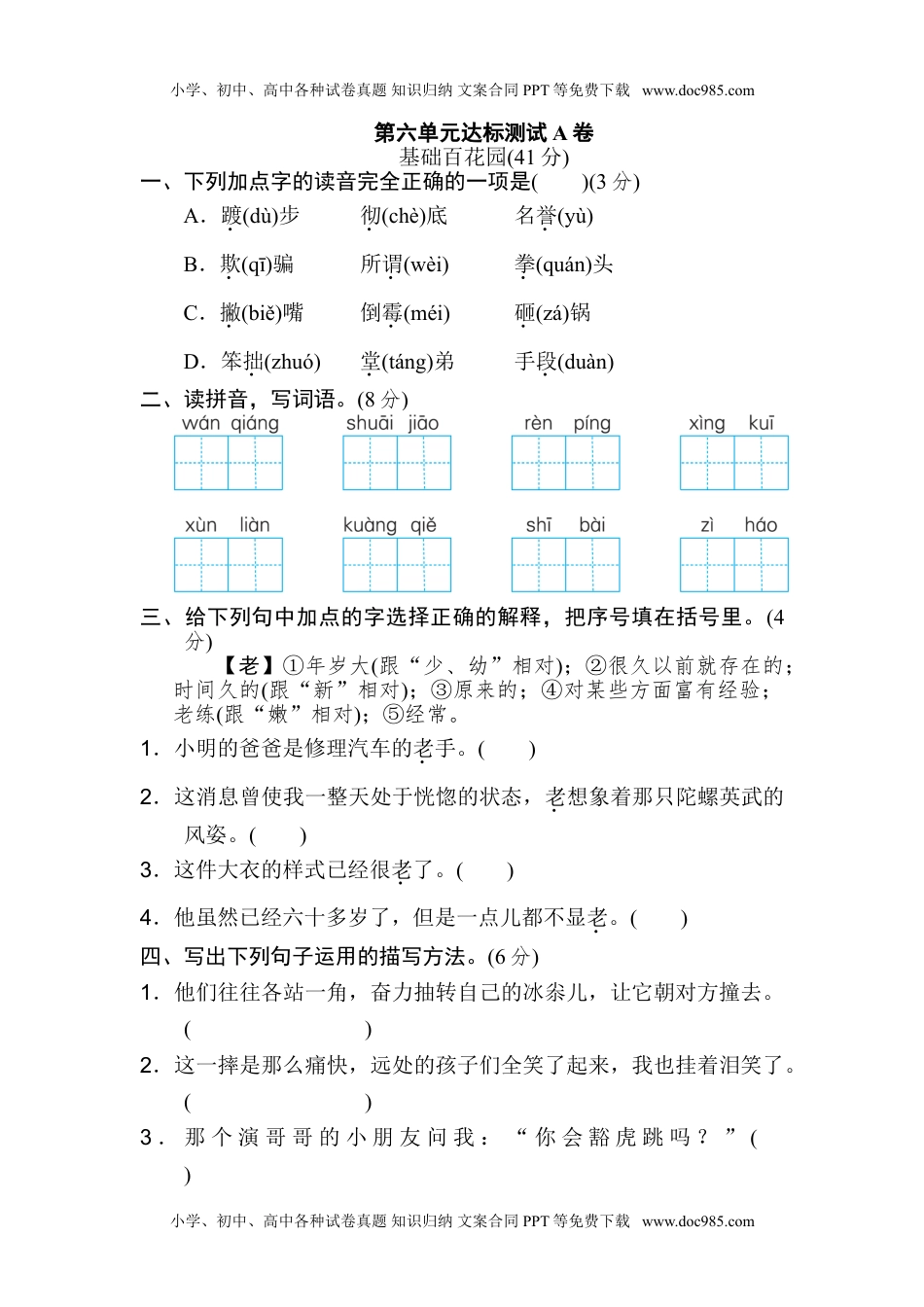 统编版小学语文四年级上册第六单元 达标检测A卷(1).doc