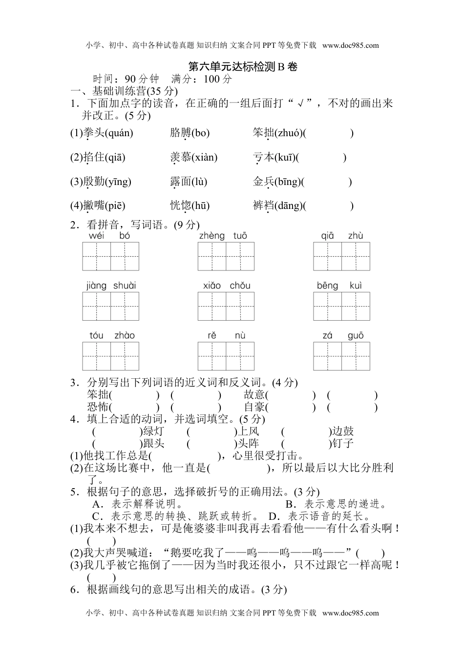 统编版小学语文四年级上册第六单元 达标检测B卷(1).doc