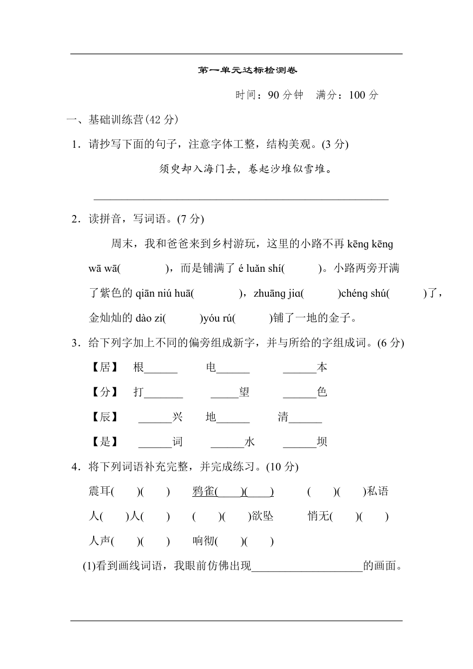 统编版语文四年级上册第一单元达标测试卷1(1).pdf