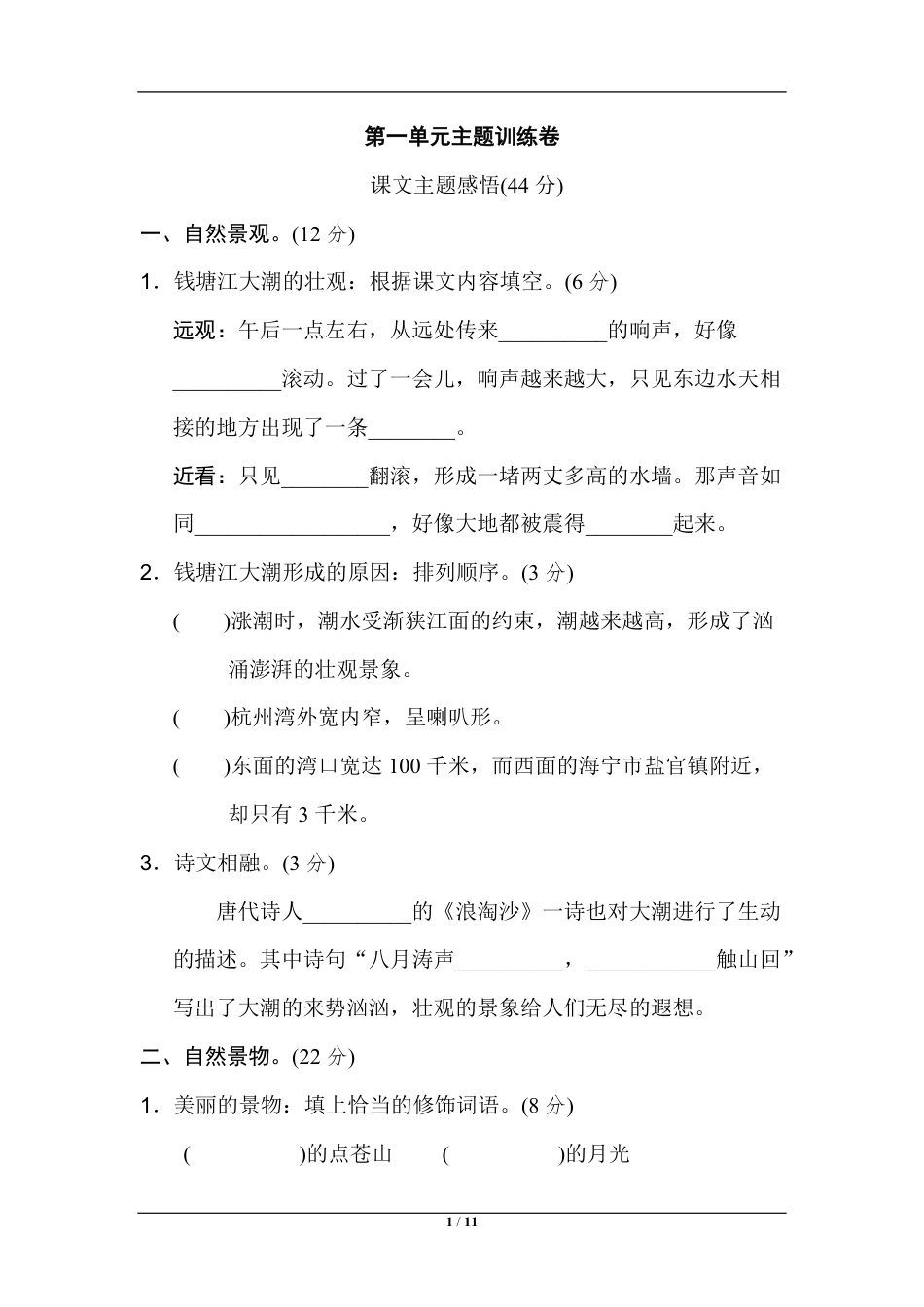 统编版语文四年级上册第一单元主题训练卷(1).pdf