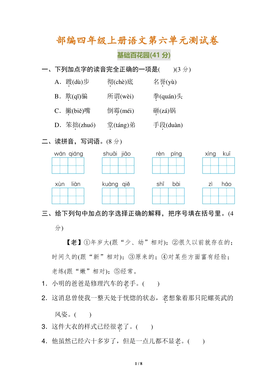 统编语文四年级上册第六单元试卷 (2)(1).pdf