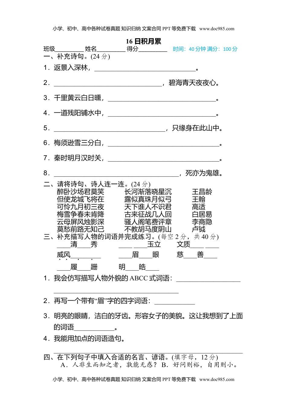 小学语文四年级上册16 日积月累.doc