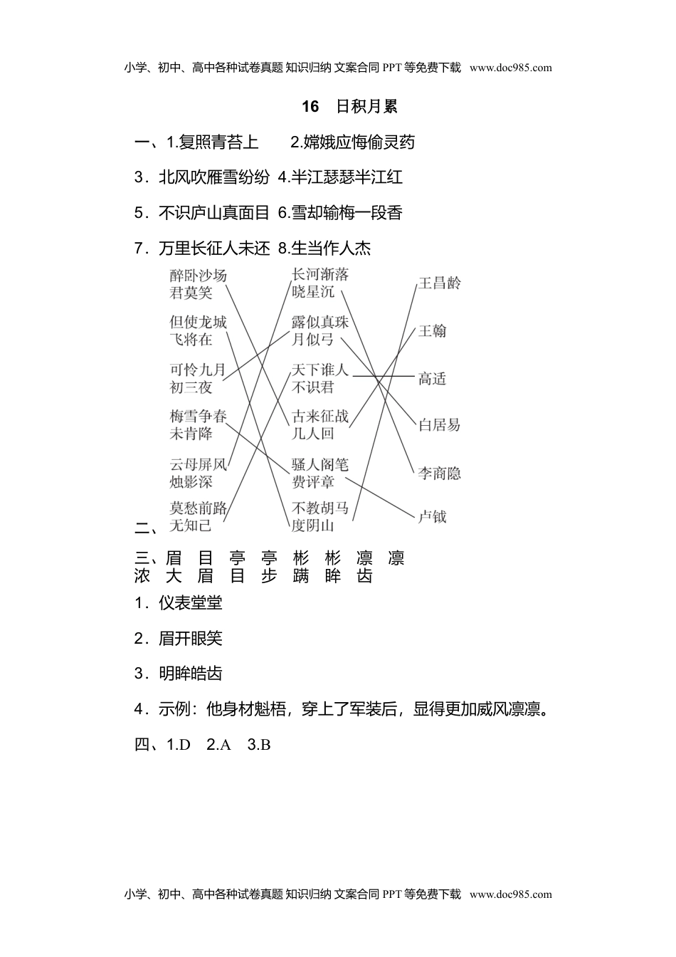 小学语文四年级上册16 日积月累.doc