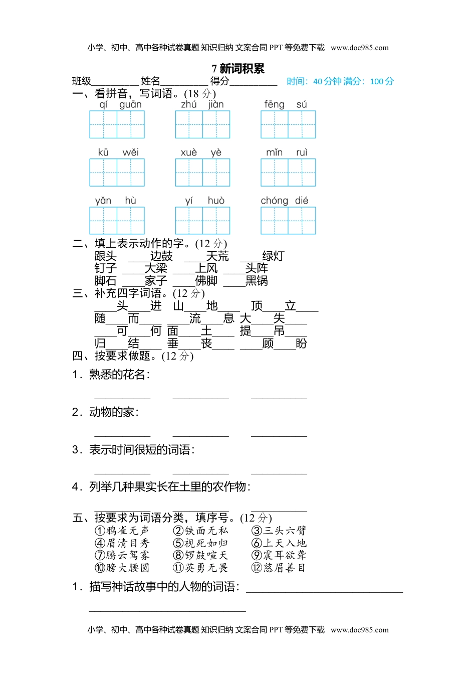 小学语文四年级上册7 新词积累.doc