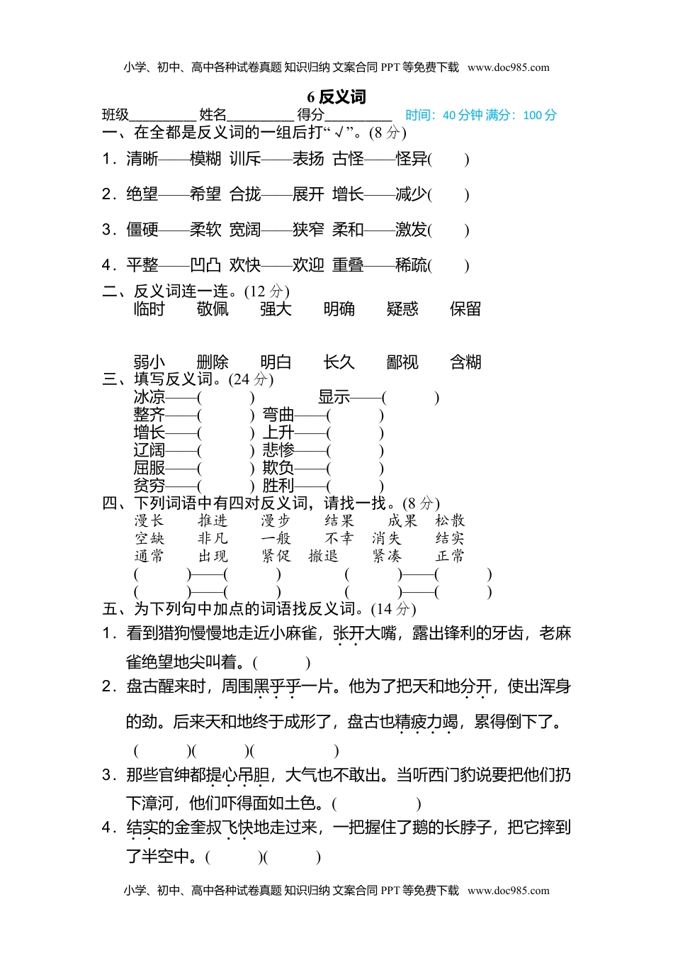 小学语文四年级上册6 反义词.doc