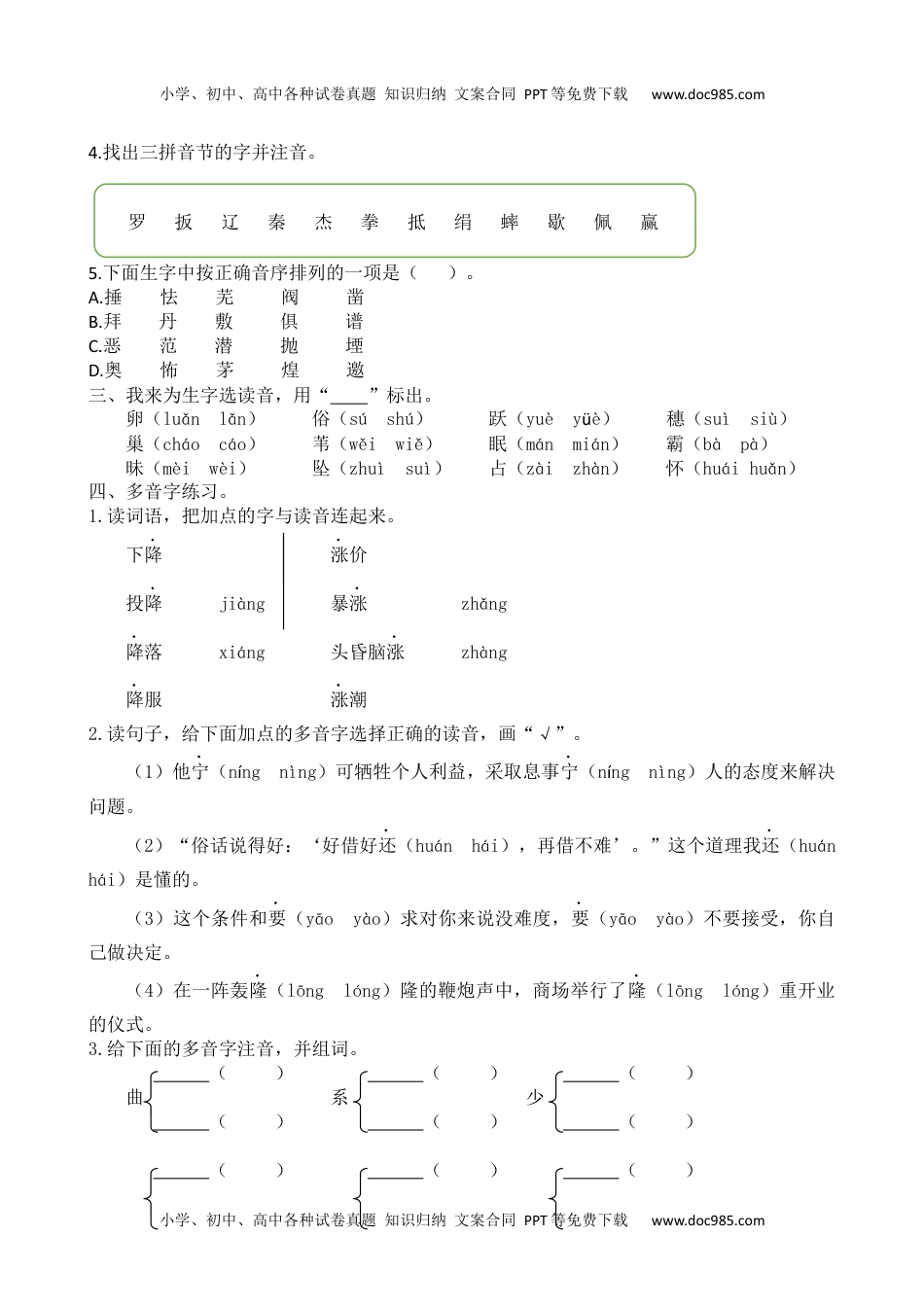 小学语文四年级上册生字专项.docx