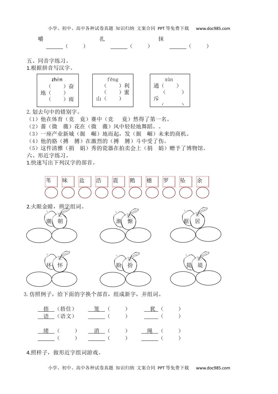 小学语文四年级上册生字专项.docx