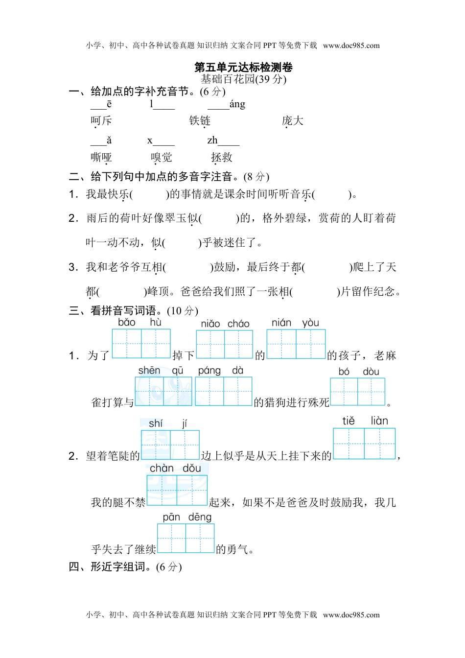 小学语文四年级上册第五单元 达标检测卷（一）.doc