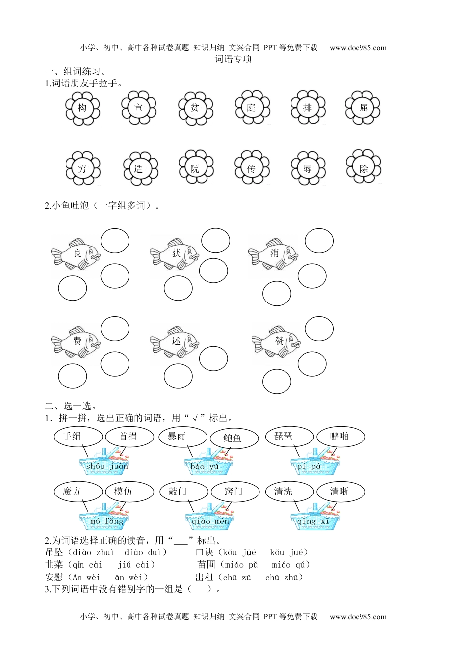 小学语文四年级上册词语专项.docx