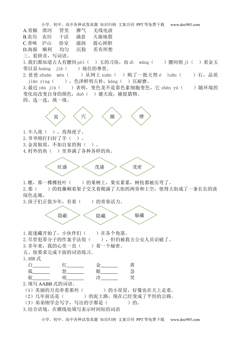 小学语文四年级上册词语专项.docx