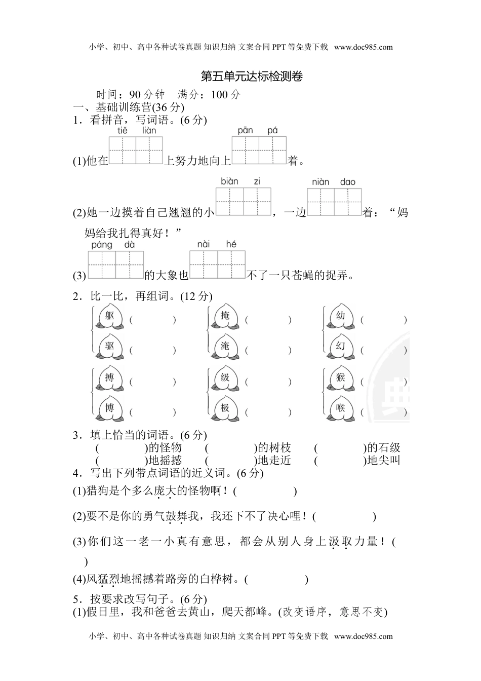 小学语文四年级上册第五单元 达标检测卷（二）.doc