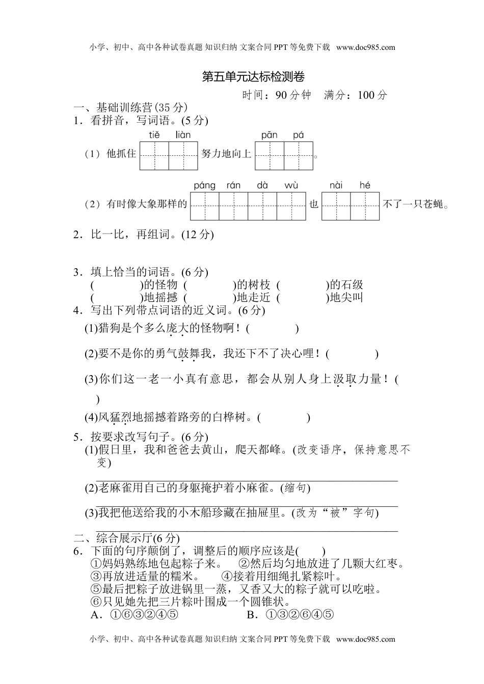 小学语文四年级上册第五单元 达标检测卷（八）.doc