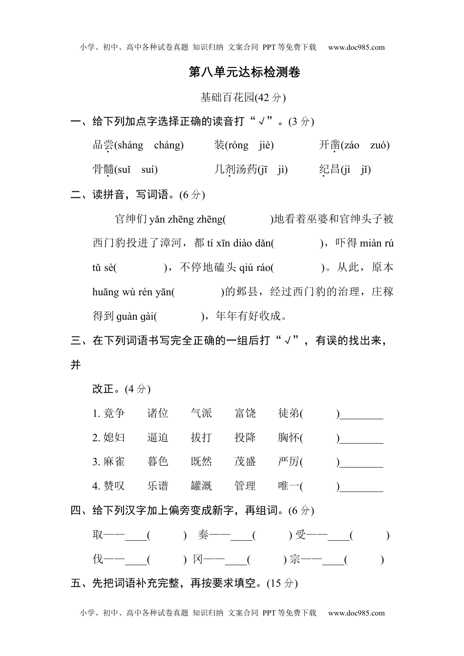 小学语文四年级上册第八单元达标检测卷1.docx