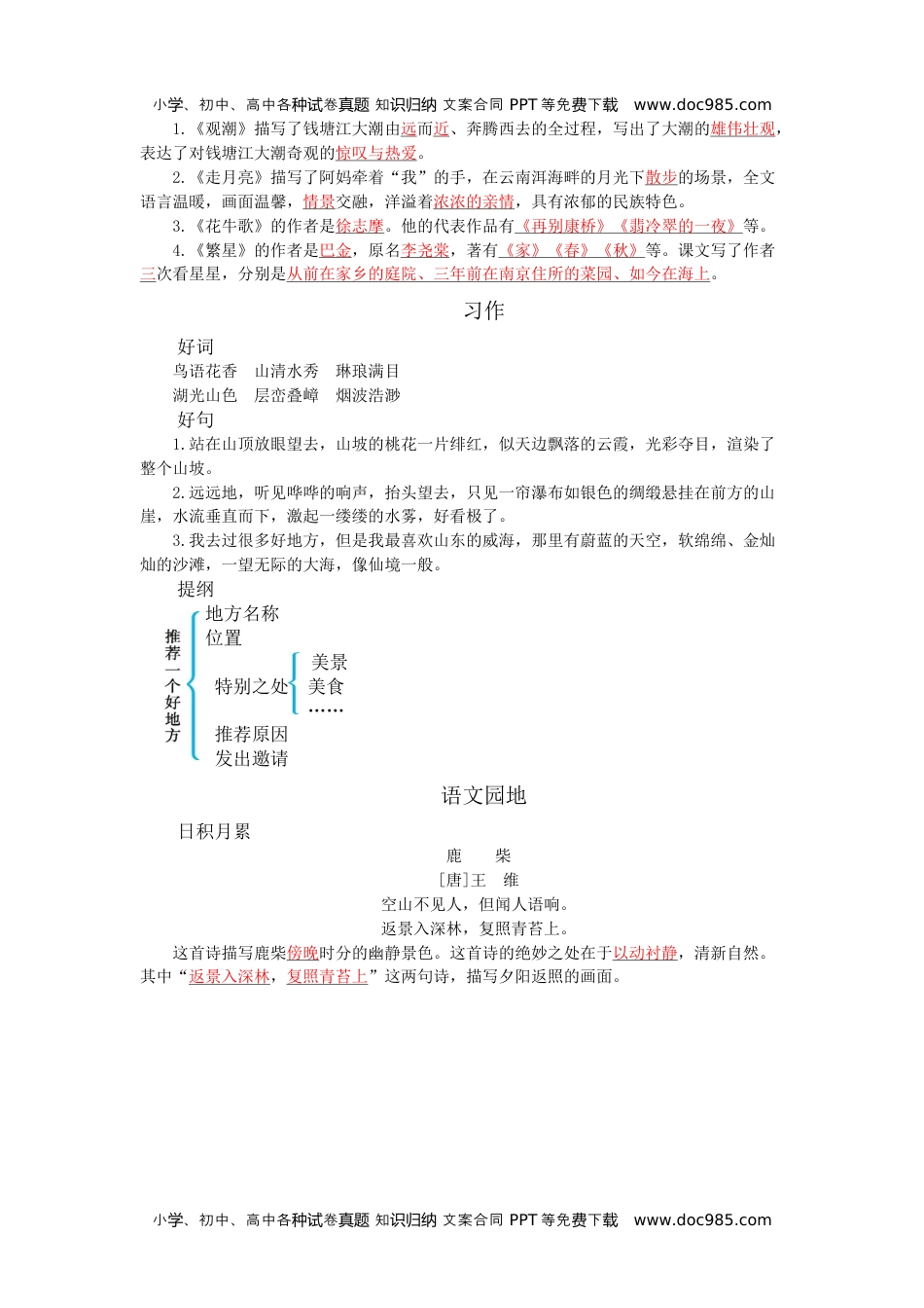 小学语文四年级上册第一单元知识小结.docx