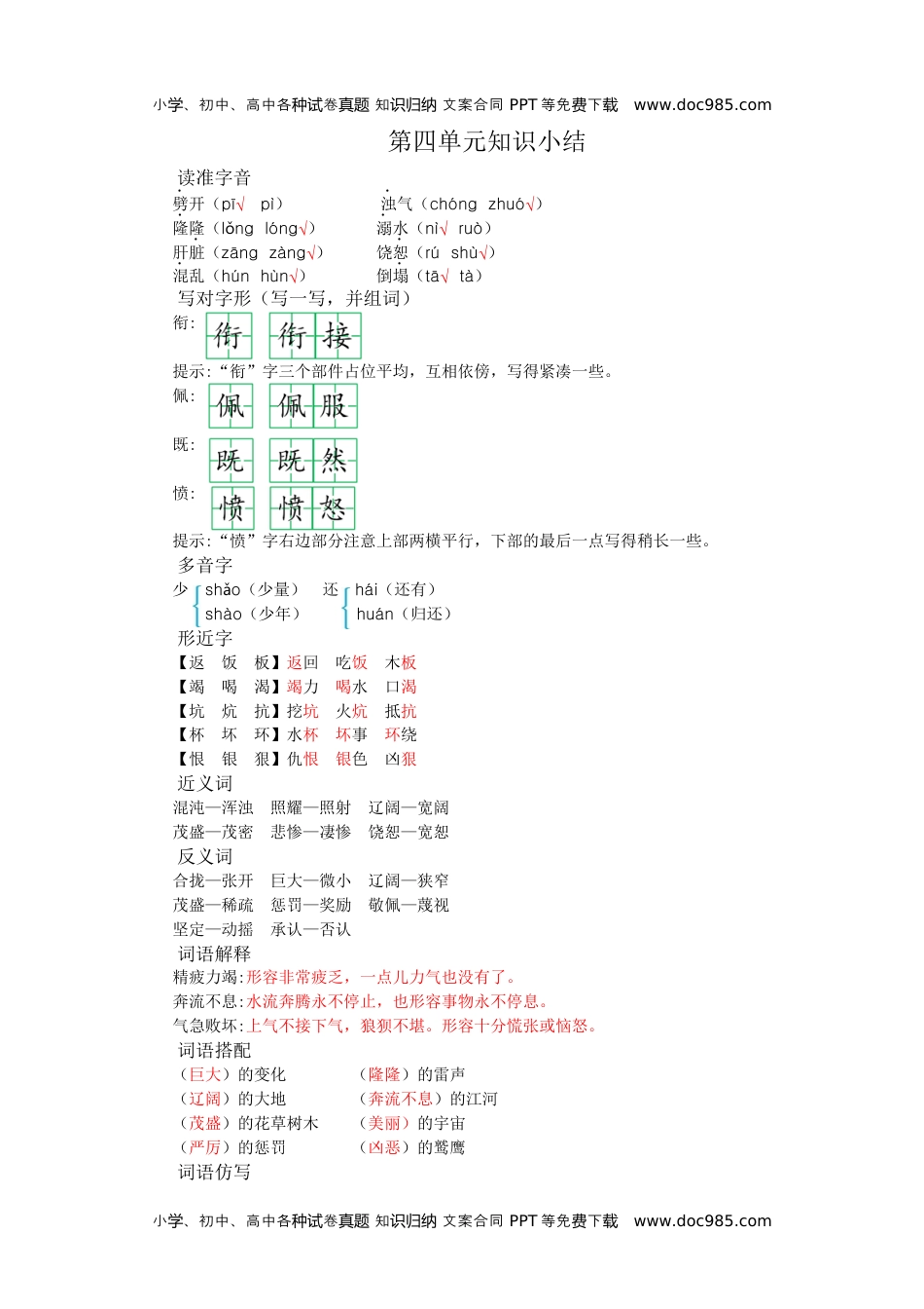 小学语文四年级上册第四单元知识小结.docx