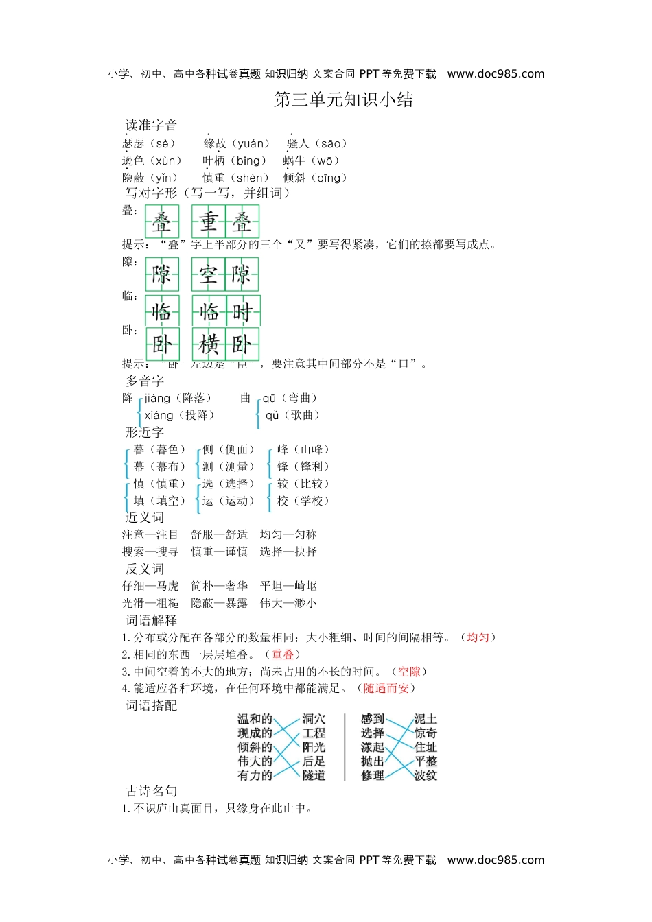 小学语文四年级上册第三单元知识小结.docx