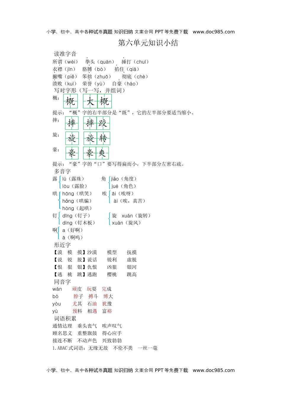 小学语文四年级上册第六单元知识小结.docx